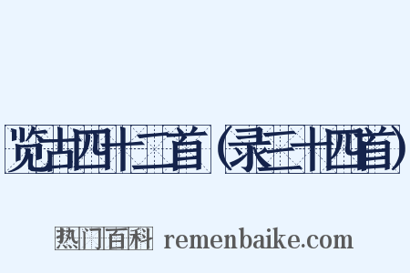 览古四十二首（录三十四首）是什么意思的图片